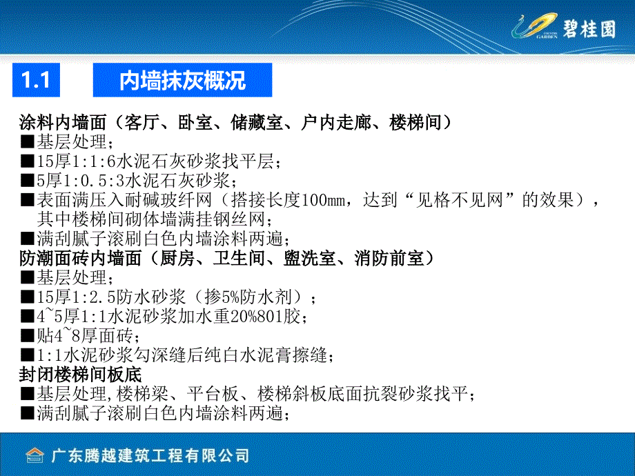 知名地产公司抹灰工程技术交底课件_第4页