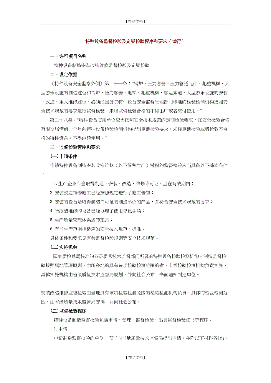 特种设备监督检验及定期检验程序和要求_第2页