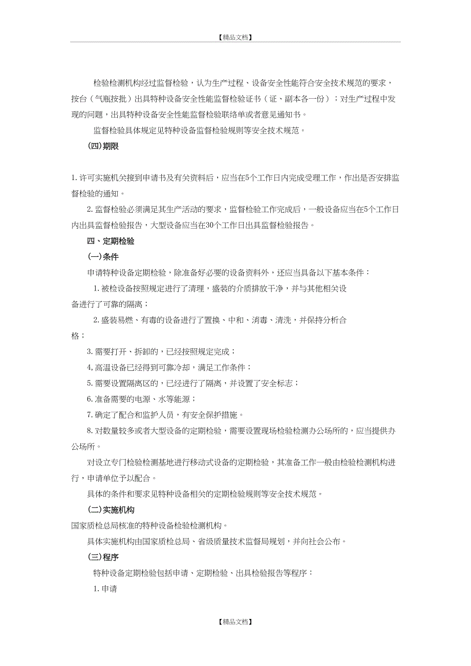 特种设备监督检验及定期检验程序和要求_第4页