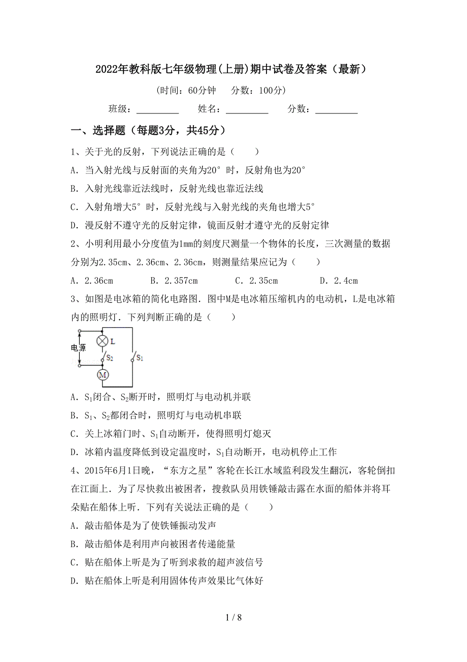 2022年教科版七年级物理(上册)期中试卷及答案(最新).doc_第1页