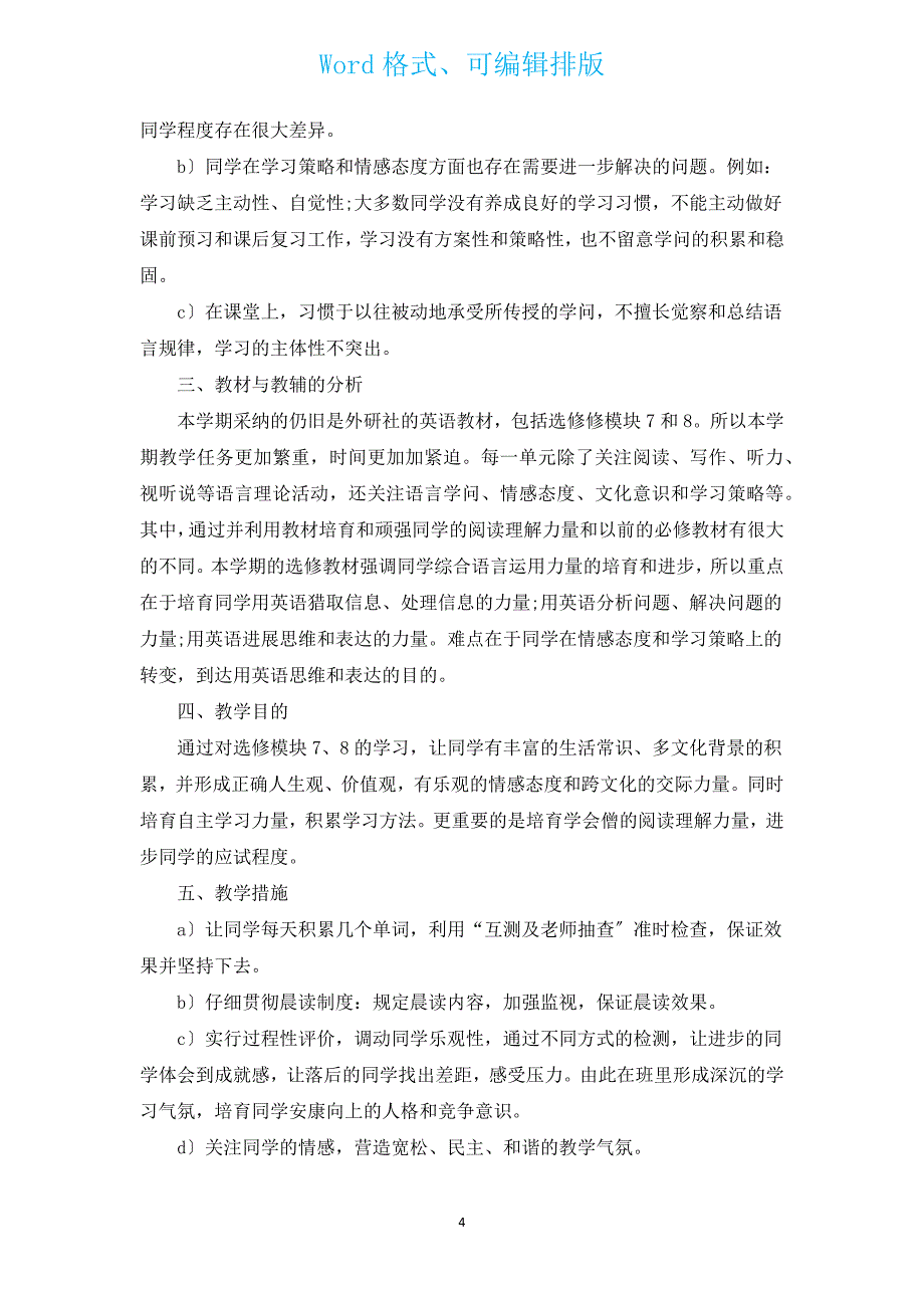 新出高中英语教师工作计划（汇编16篇）.docx_第4页