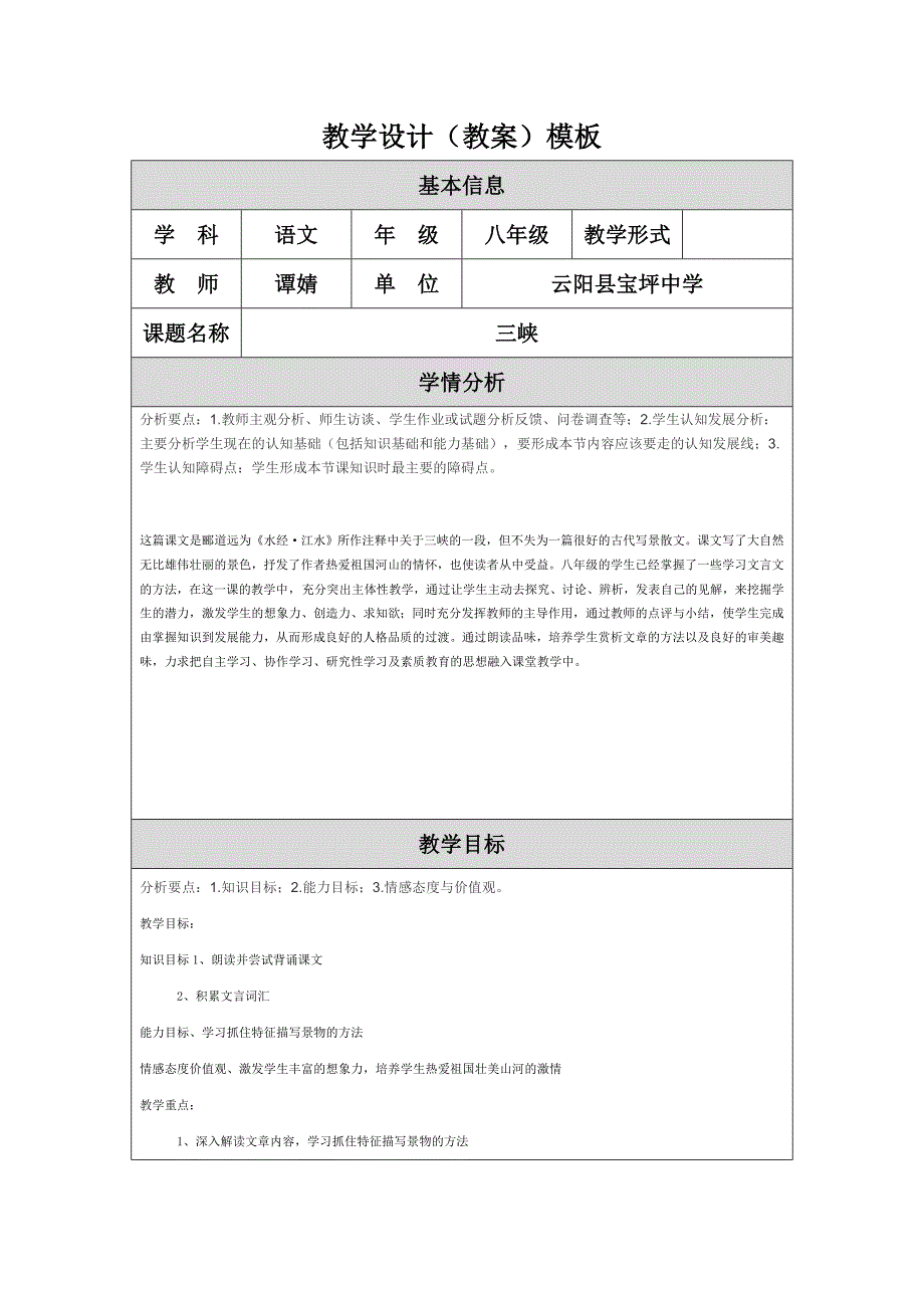 《三峡》教学设计（教案）模板.doc_第1页