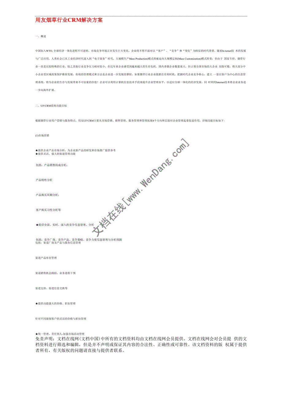 用友烟草行业CRM解决方案_第1页