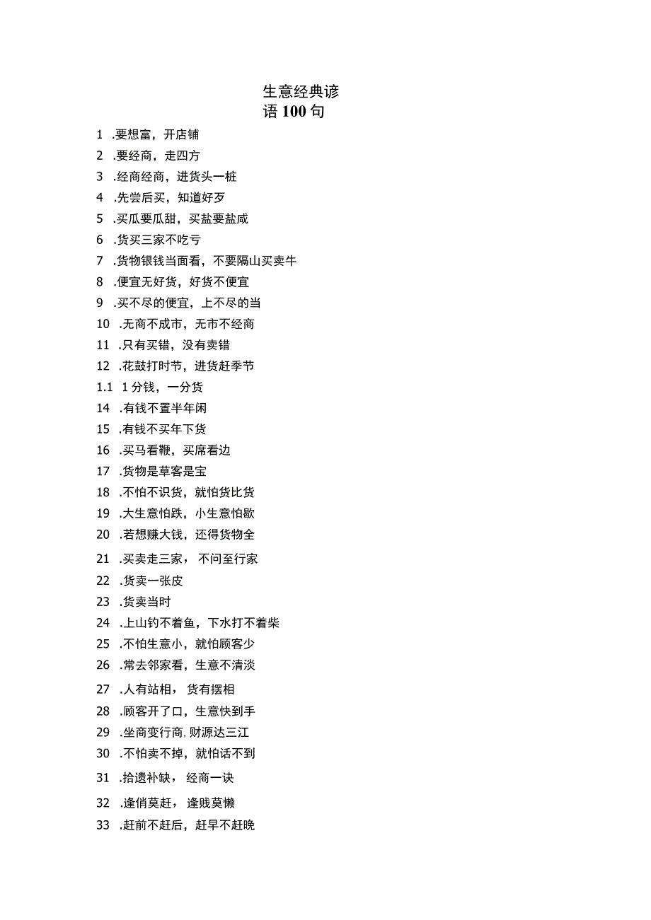 生意经典谚语100句_第1页