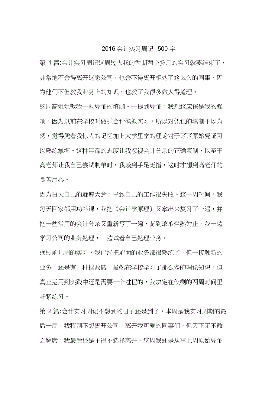 2016会计实习周记500字_第1页