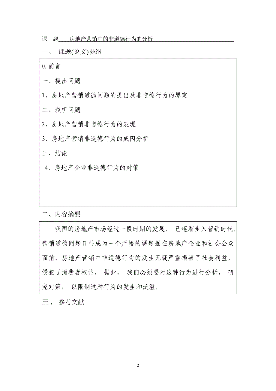 毕业论文-房地产营销中非道德行为的分析.doc_第3页