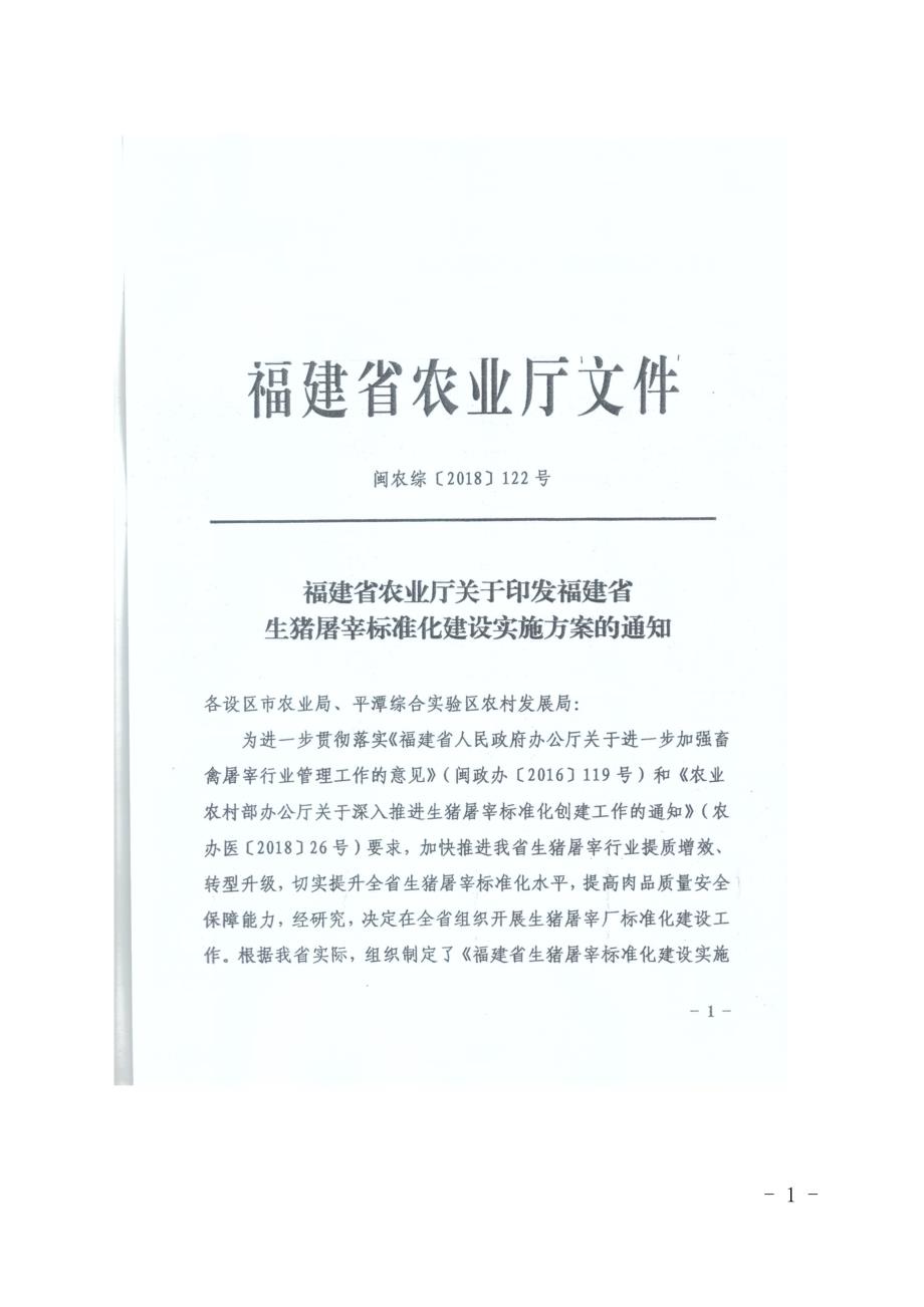 精品资料2022年收藏的福建生猪屠宰标准化建设实施方案_第1页