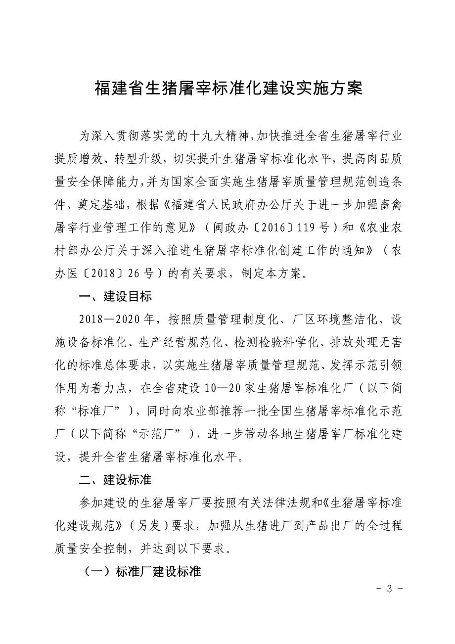 精品资料2022年收藏的福建生猪屠宰标准化建设实施方案_第3页