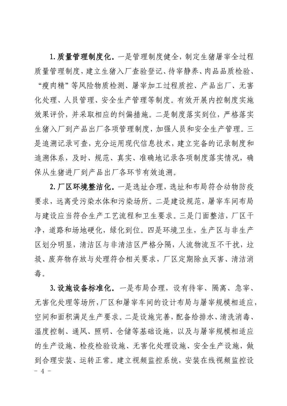 精品资料2022年收藏的福建生猪屠宰标准化建设实施方案_第4页