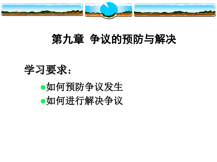 争议的预防与解决.ppt_第1页