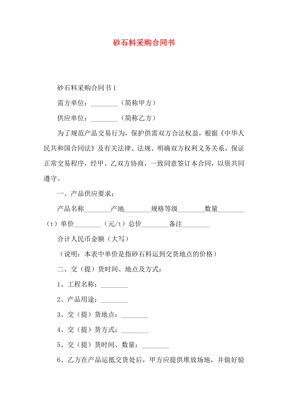 砂石料采购合同书_第1页