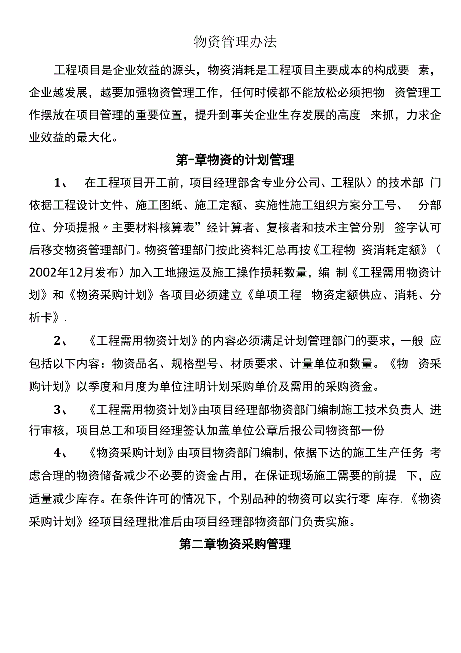 《施工现场物资管理办法》_第1页