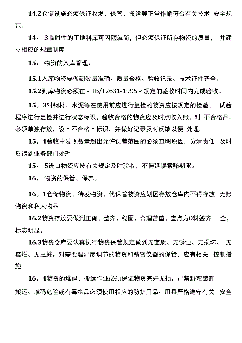 《施工现场物资管理办法》_第4页