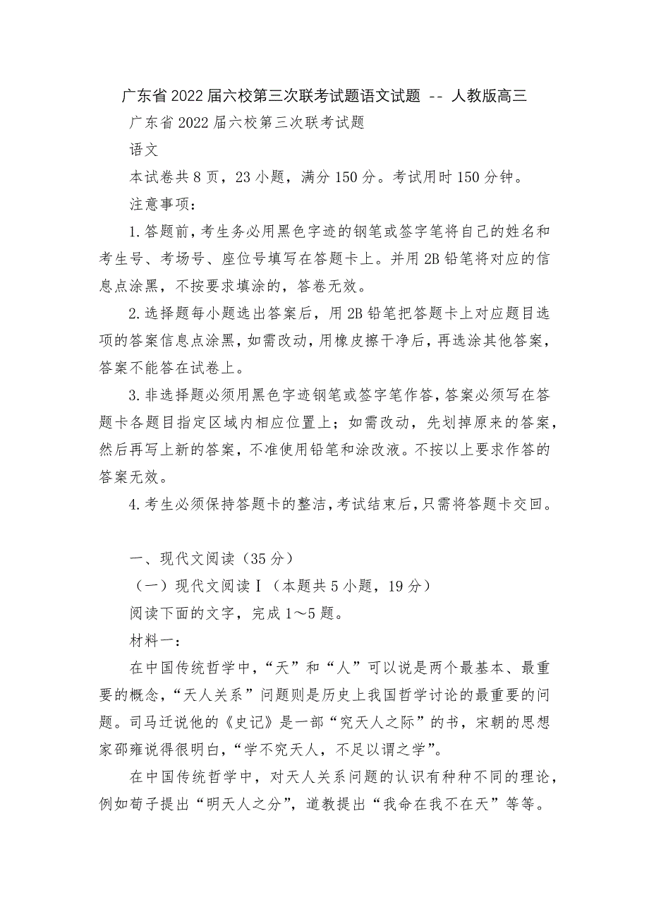 广东省2022届六校第三次联考试题语文试题----人教版高三.docx_第1页