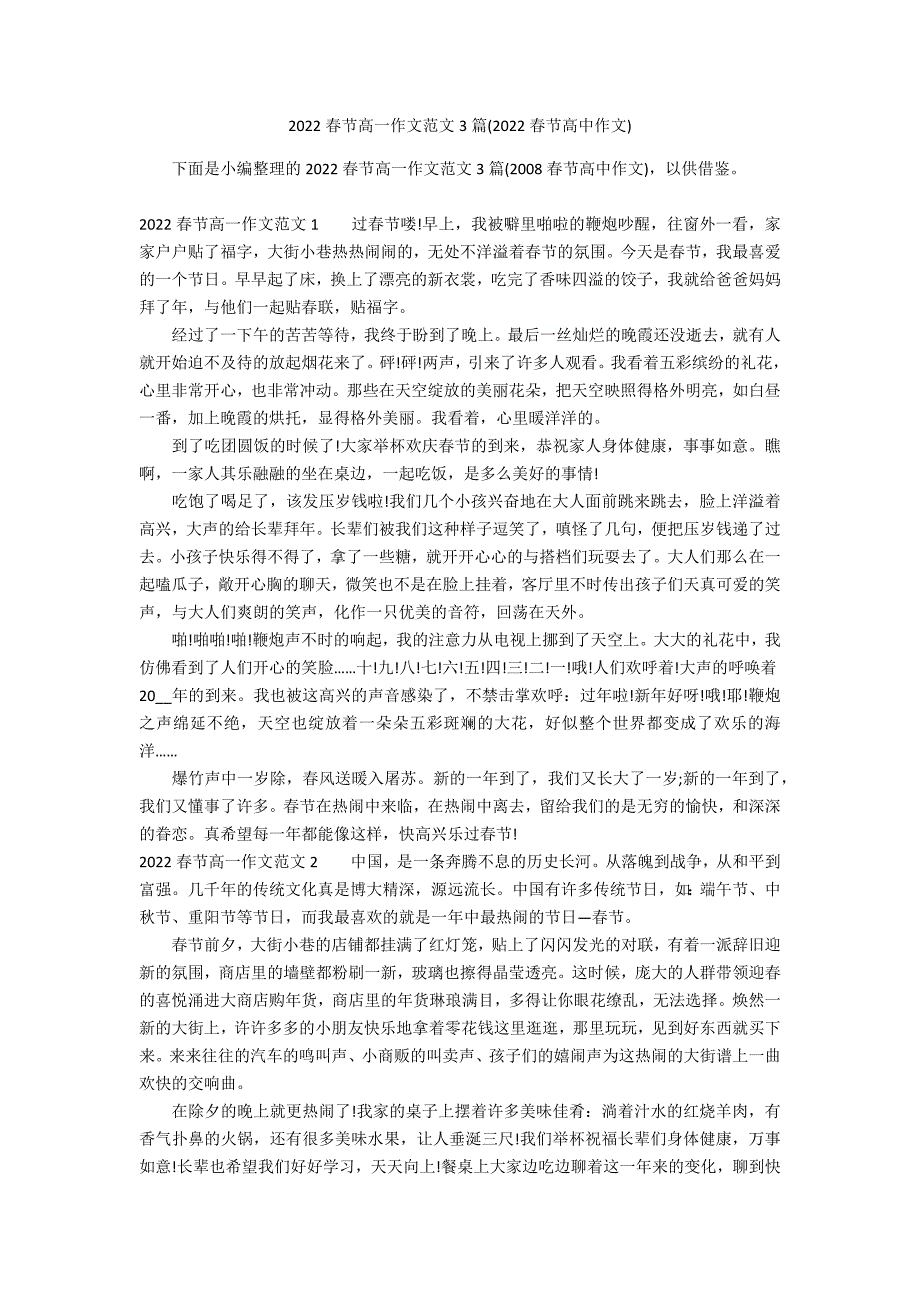 2022春节高一作文范文3篇(2022春节高中作文)_第1页