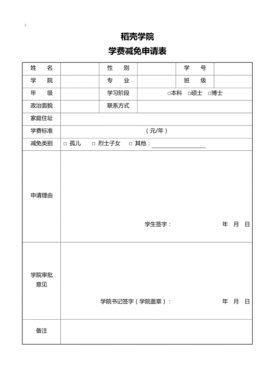 学费减免申请表3651_第1页
