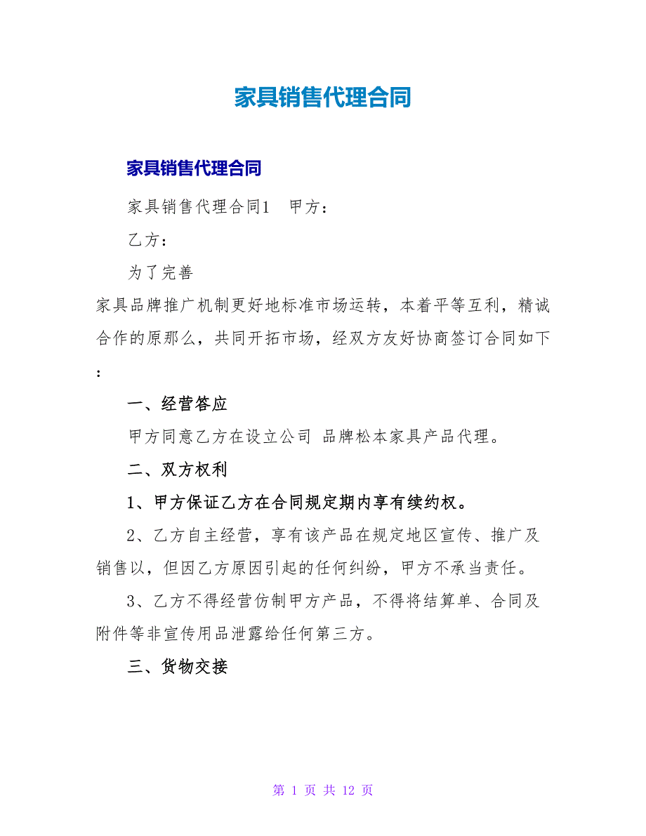 家具销售代理合同.doc_第1页