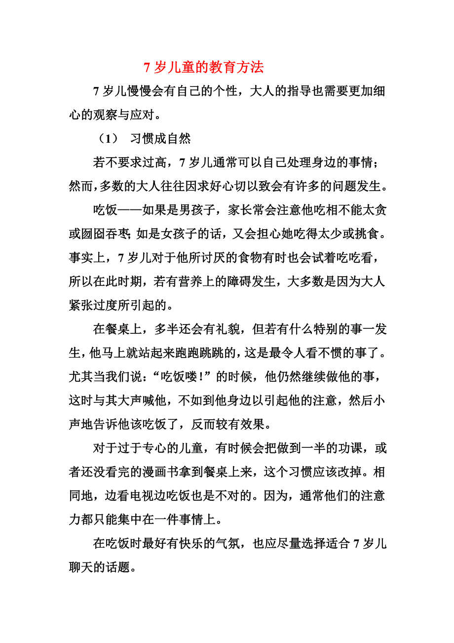 7岁儿童的教育方法.doc_第1页