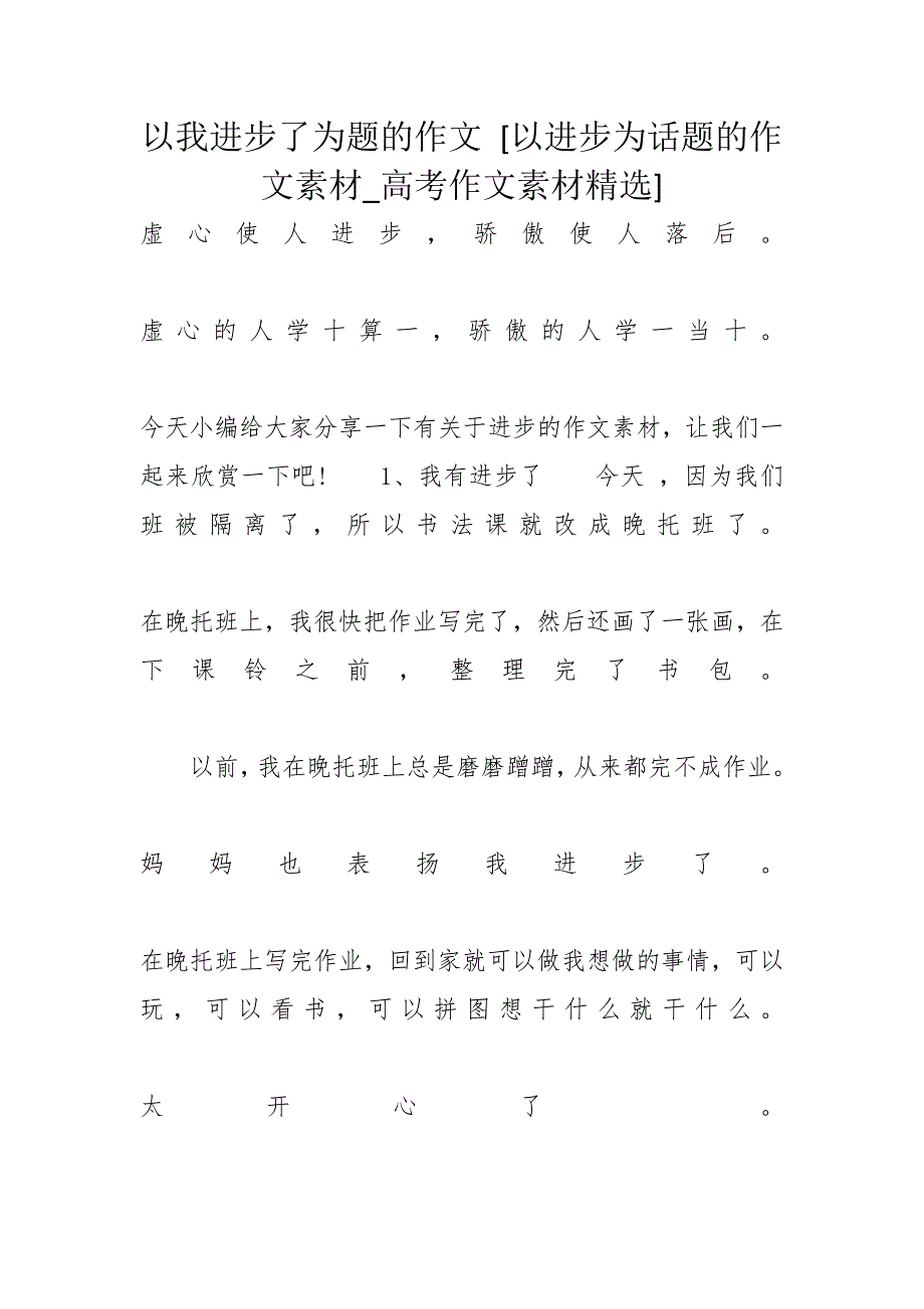 以我进步了为题的作文 [以进步为话题的作文素材高考作文素材精选]_第1页