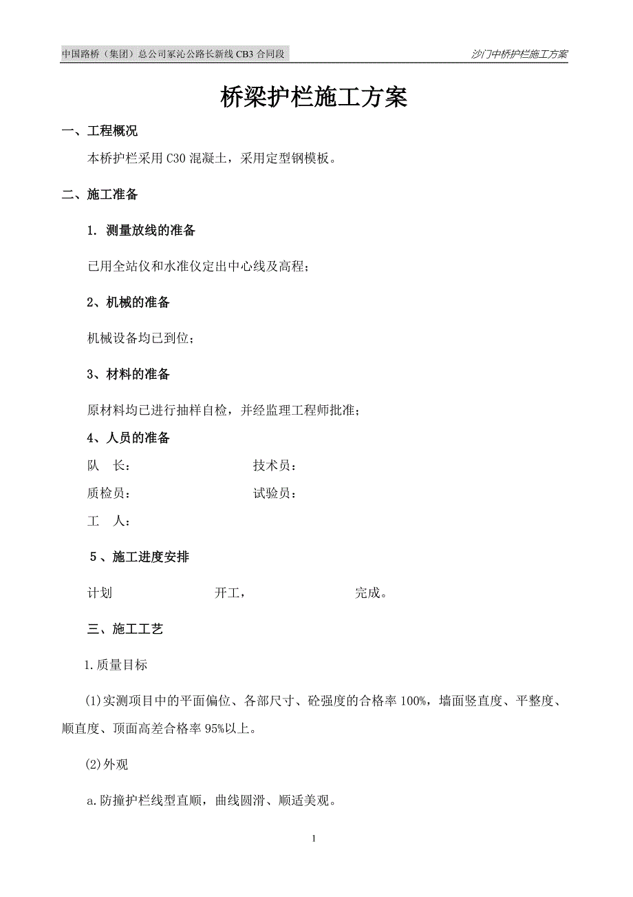 护栏施工方案.doc_第1页