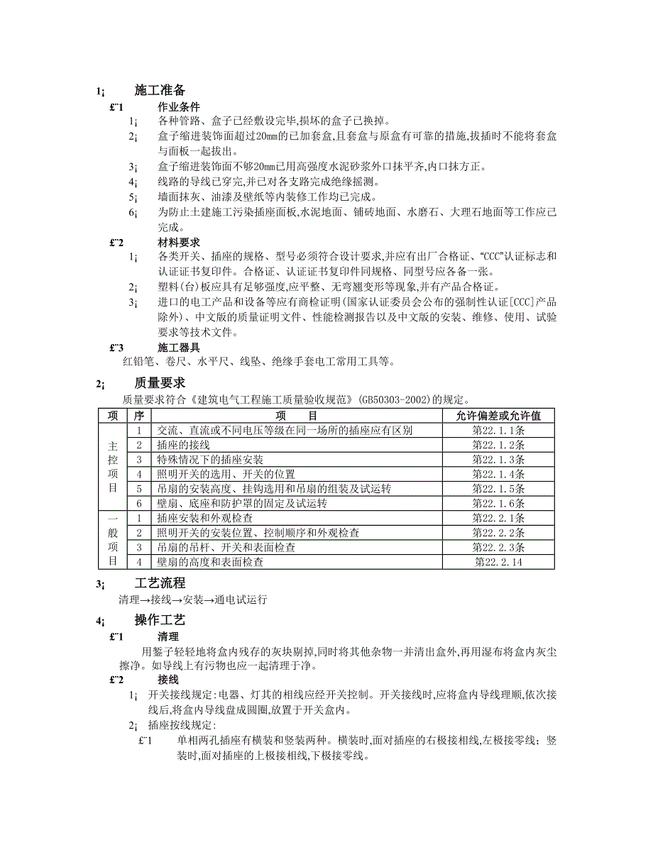 开关插座安装工程技术交底.doc_第1页