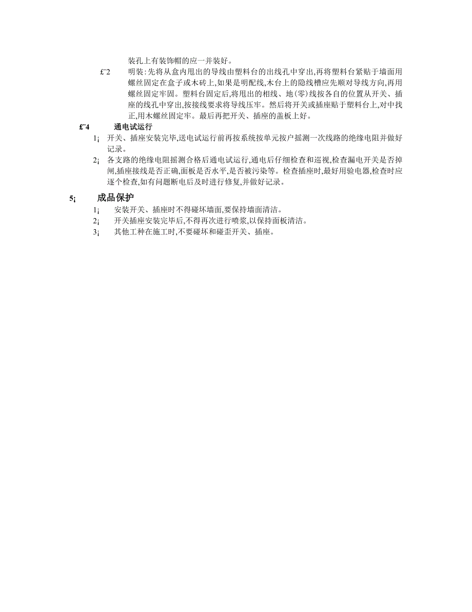 开关插座安装工程技术交底.doc_第3页