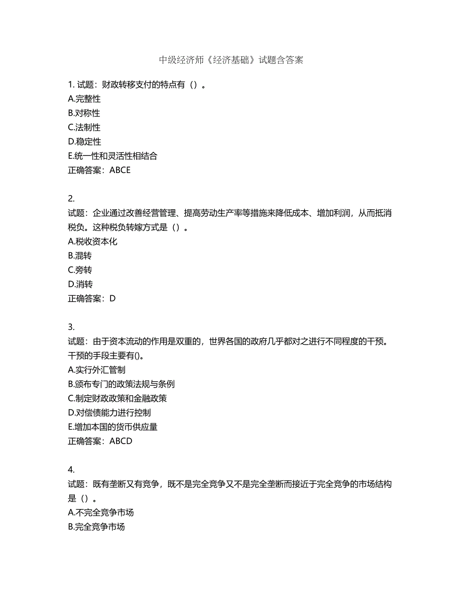 中级经济师《经济基础》试题第150期（含答案）_第1页