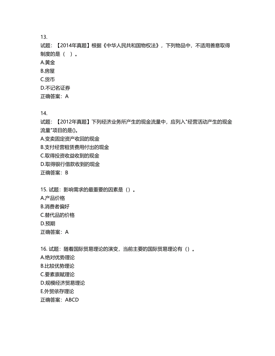 中级经济师《经济基础》试题第150期（含答案）_第4页