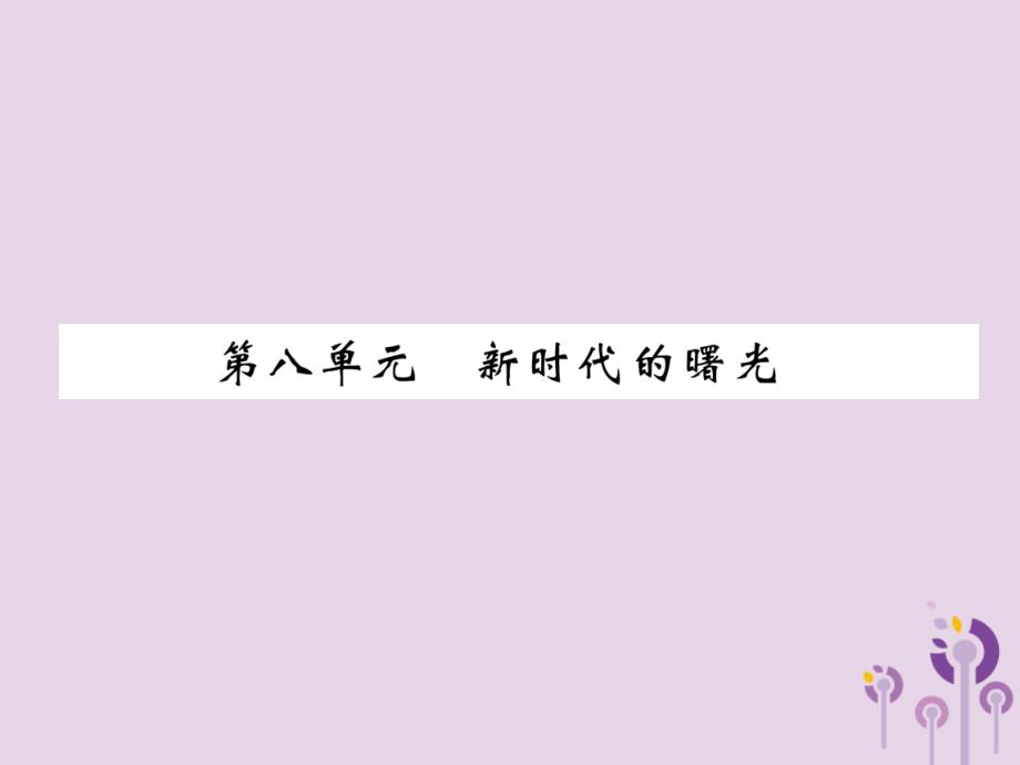 中考历史总复习第一编教材过关模块2中国近代史第8单元新时代的曙光课件_第1页