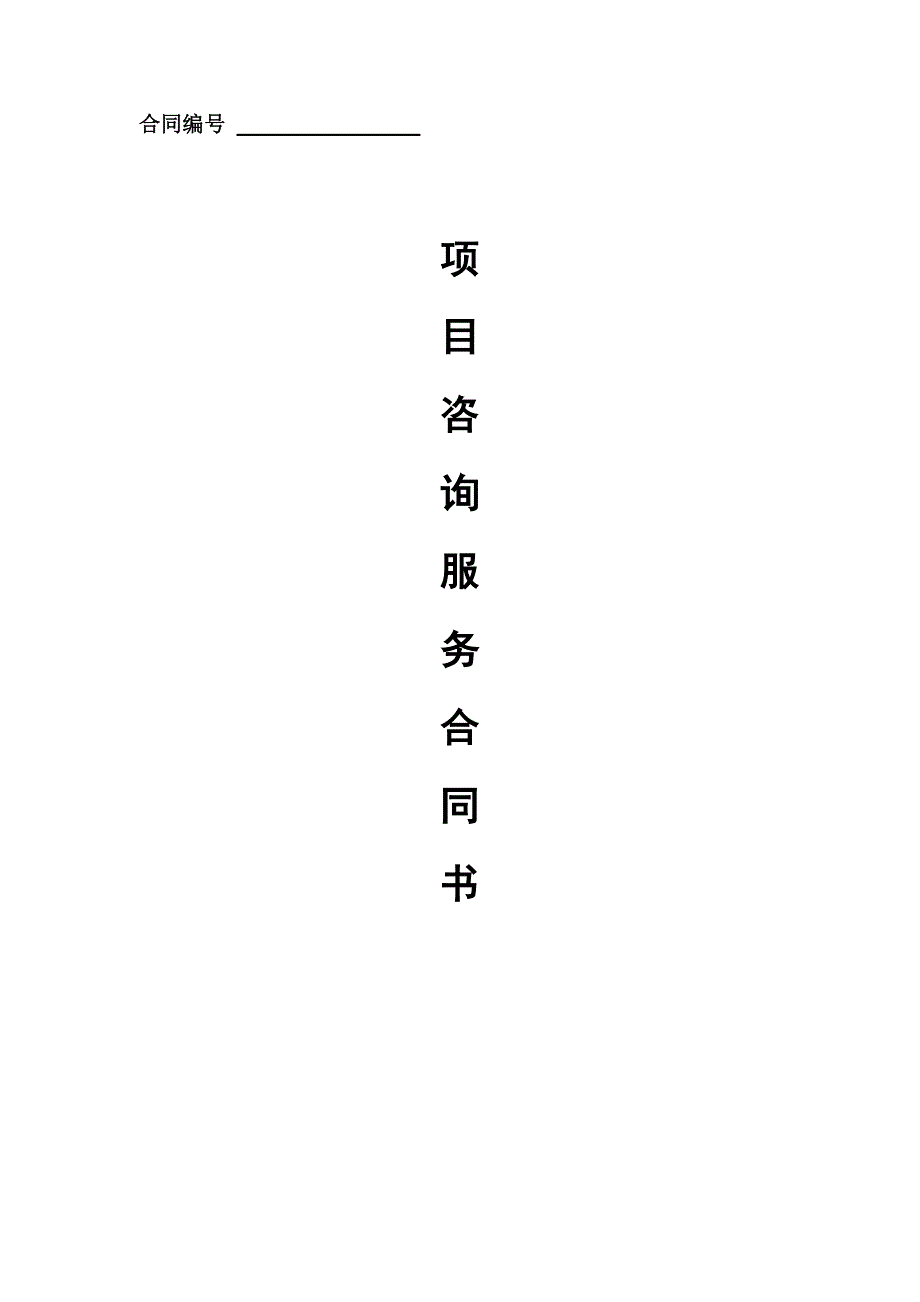 环保项目咨询合同书_第1页