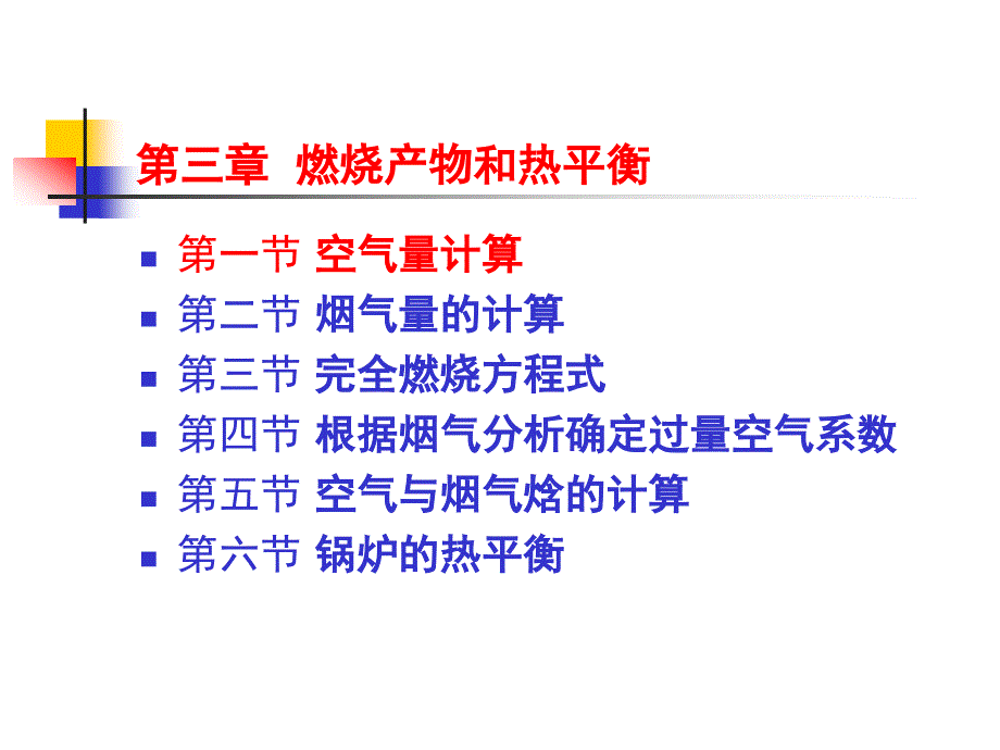 三章节燃烧产物和热平衡_第1页