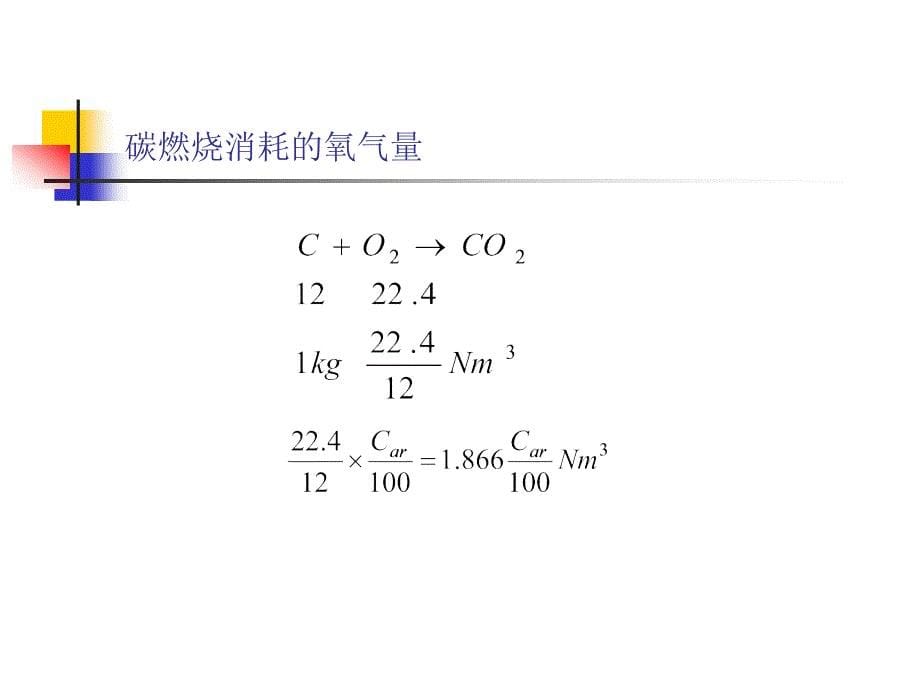 三章节燃烧产物和热平衡_第5页