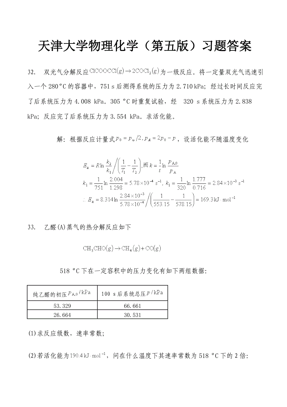 天大物理化学第五版课后习题答案_第1页