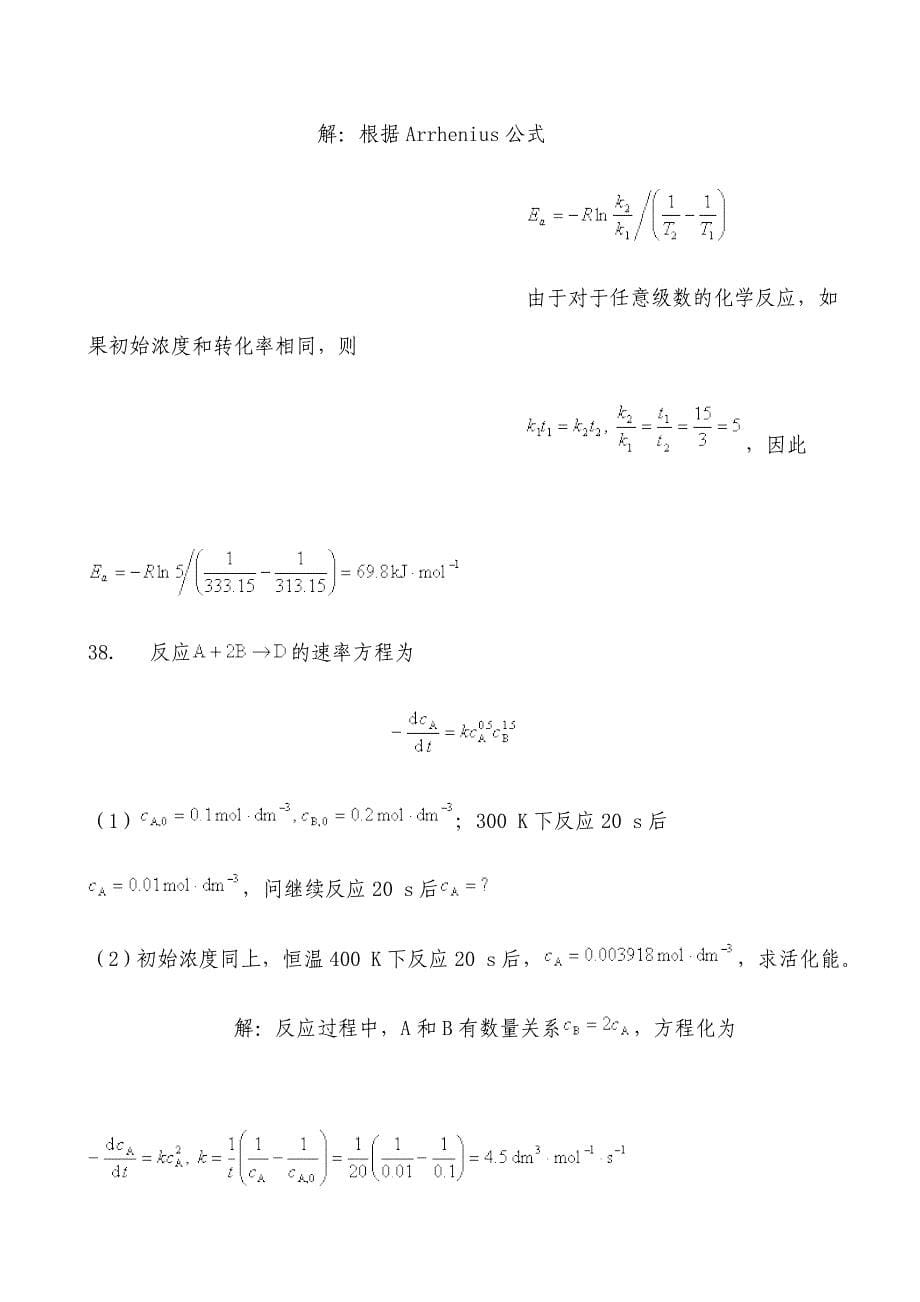 天大物理化学第五版课后习题答案_第5页