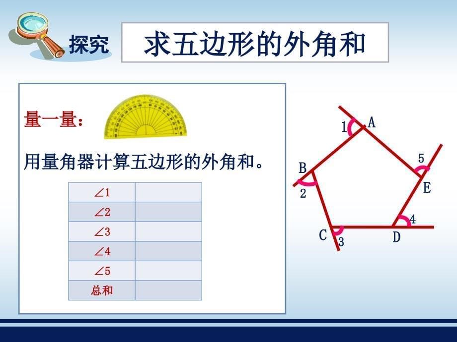 探索多边形的内角和与外角和二_第5页