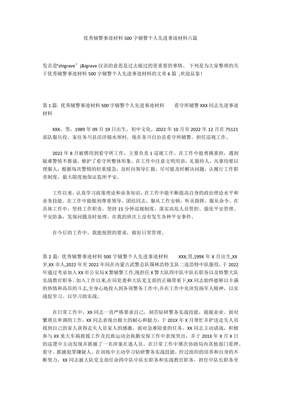 优秀辅警事迹材料500字辅警个人先进事迹材料六篇_第1页