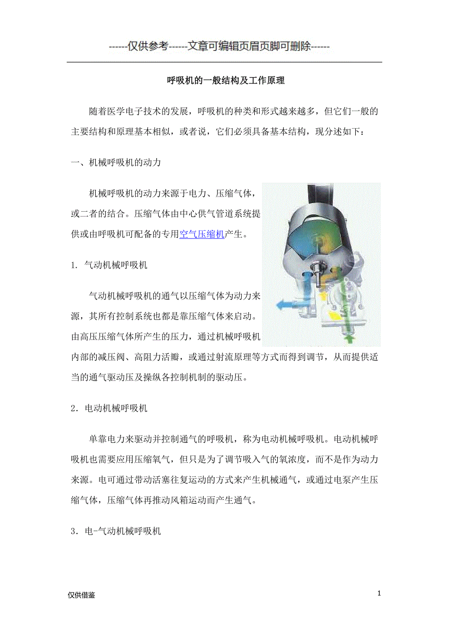 呼吸机的一般结构及工作原理（详细参考）_第1页