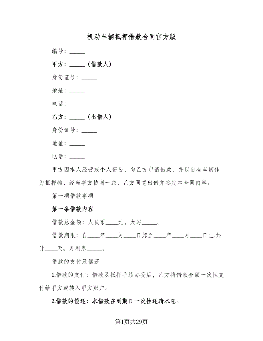 机动车辆抵押借款合同官方版（8篇）.doc_第1页