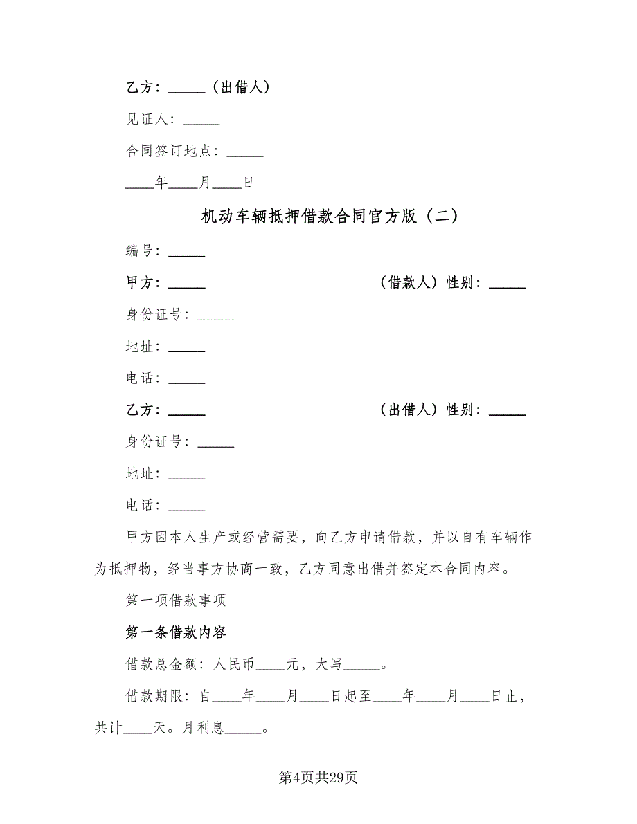 机动车辆抵押借款合同官方版（8篇）.doc_第4页