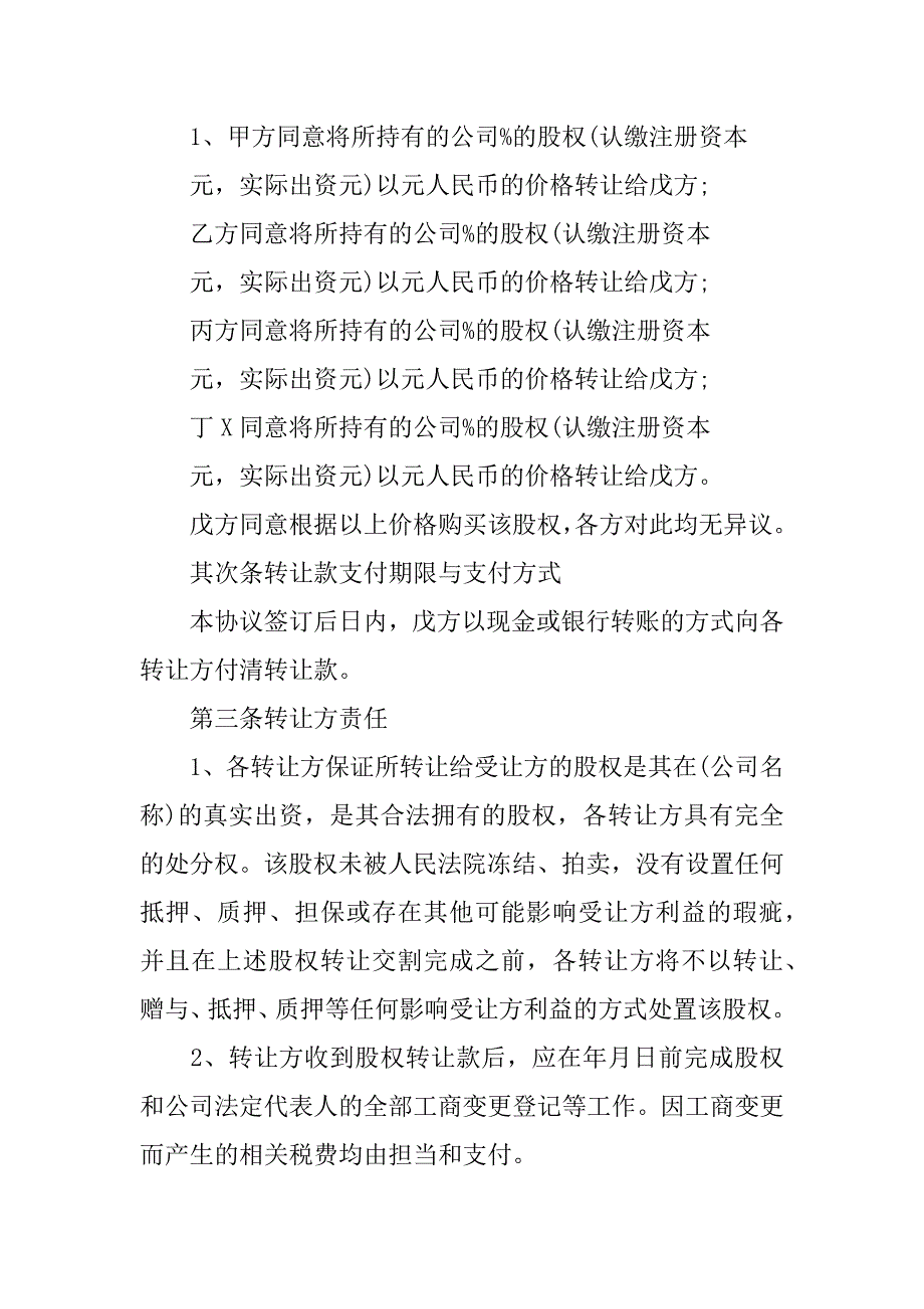 2023年关于股权转让合同锦集八篇_第2页