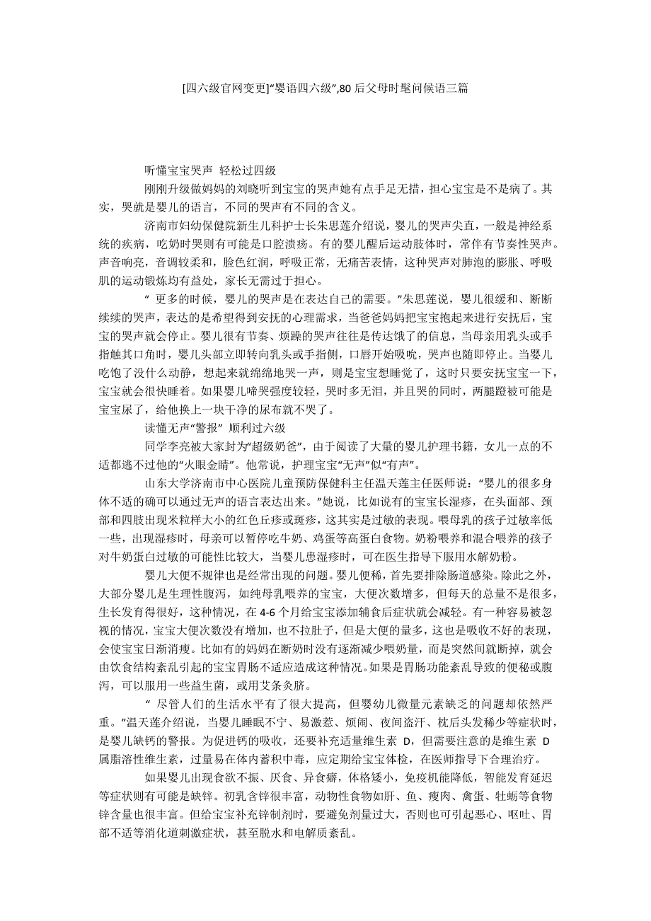 [四六级官网变更]“婴语四六级”,80后父母时髦问候语三篇_第1页