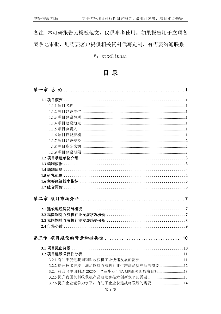饲料收获机项目可行性研究报告模板_第2页