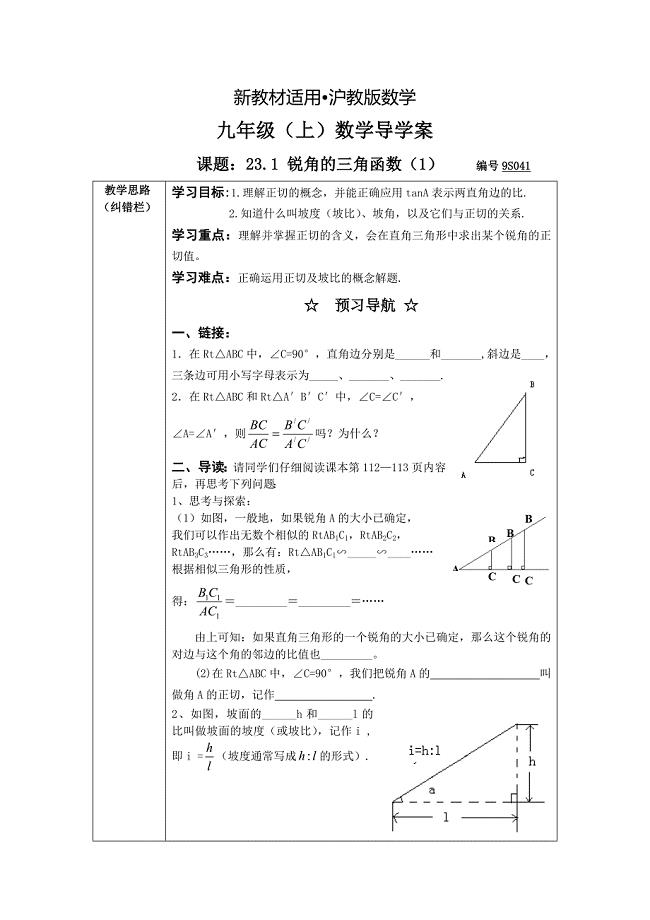 【最新教材】沪科版九年级数学上23.1锐角的三角函数1导学案
