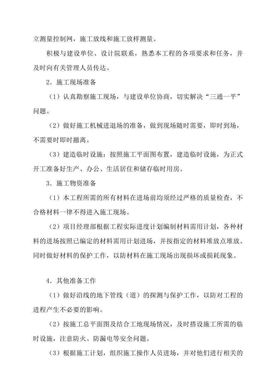 地下水超采综合治理地表水灌溉项目十二支北口泵站及田间工程施工组织设计_第5页