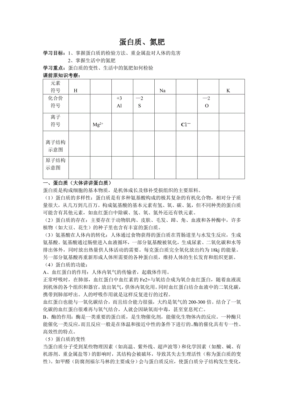 蛋白质、氮肥讲义_第1页