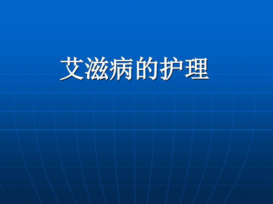 艾滋病的护理和职PPT课件_第1页