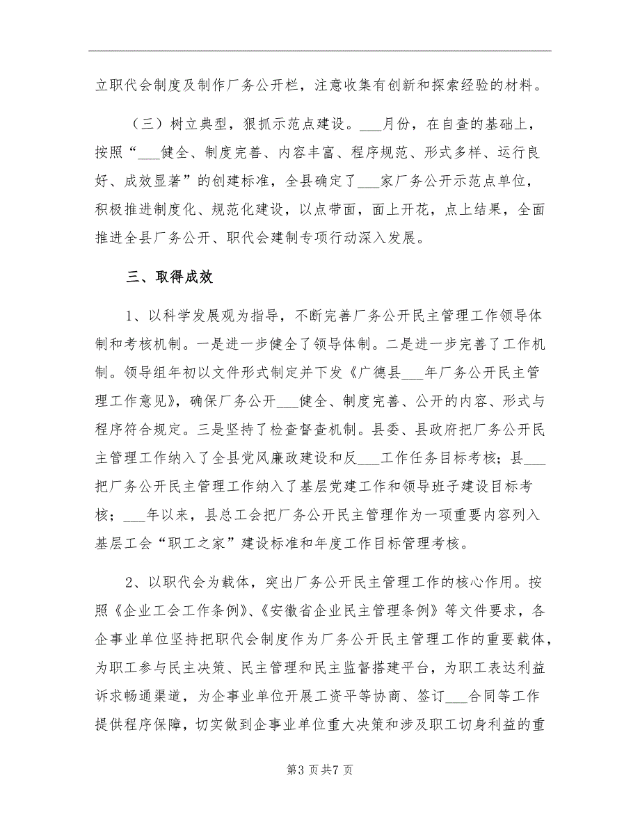 2021年厂务公开民主管理工作总结材料_第3页