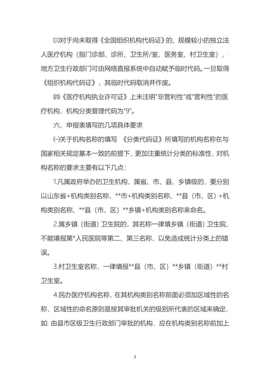 关于发放卫生机构(组织)分类代码证的通知_第5页