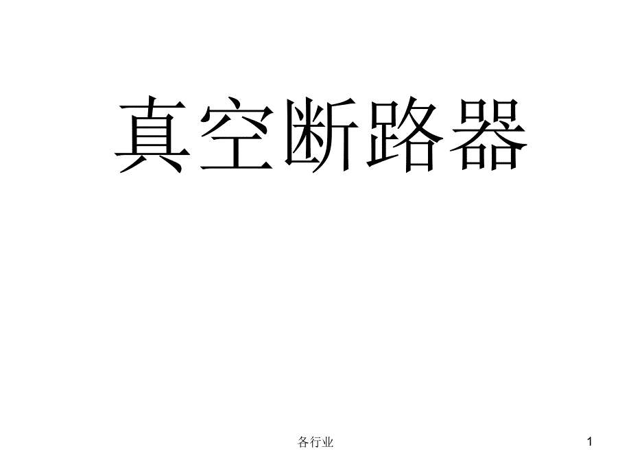 真空断路器基本知识 【沐风教学】_第1页