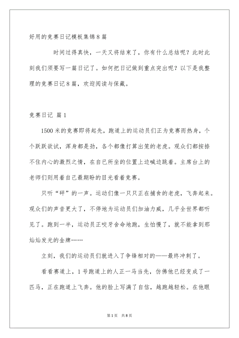 好用的竞赛日记模板集锦8篇_第1页